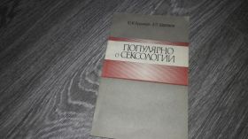 Видання - р. Издания - гг. ^/--/^ Популярно о сексологии  Ю.И. Кушнирук ^_^^^ Популярно про сексологію Ю.І. Кушнірук - фото фото фото