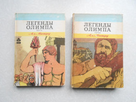 Видання - р. Издания - гг. ^/--/^ Митру А. Легенды Олимпа. В 2 томах. ^_^^^ Мітру А. Легенди Олімпу. У 2 томах. - фото фото фото