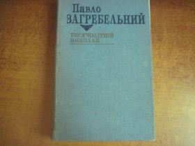 Художня література Художественная литература ^/--/^ Павло Загребельный. Тисячолітний Миколай. Довіра 1994 ^_^^^ Павел Загребельный. Тысячелетний Николай. Доверие 1994 - фото фото фото