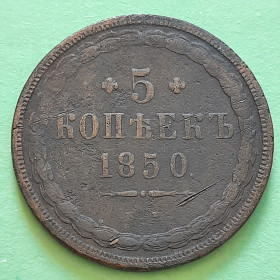 - (Микола I) - (Николай I) ^/--/^ 5 копеек 1850 года  (Е.М.) Редкие,R /--/ 1.Оригинал 100% в коллекцию! ^_^^^ 5 копійок 1850 року (Е.М.) Рідкісні, R /--/ 1.Оригінал 100% в колекцію! - фото фото фото