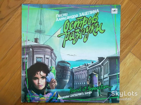 Платівки Пластинки ^/--/^ Песни Александра Зацепина-Остров разлуки  (6)-Ex.-Мелодия ^_^^^ Пісні Олександра Зацепіна-Острів розлуки (6)-Ex.-Мелодія - фото фото фото