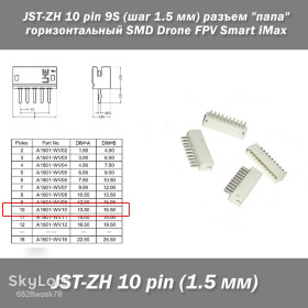 Порти, роз'єми Порты, разъемы ^/--/^ JST-ZH 10 pin 9 /--/ S  (шаг 1.5 мм) разъем &amp;quot;папа&amp;quot; горизонтальный SMD Drone FPV Smart iMax ^_^^^ JST-ZH 10 pin 9 /--/ S (крок 1.5 мм) роз'єм &amp;quot; папа &amp;quot; горизонтальний SMD Drone FPV Smart iMax - фото фото фото
