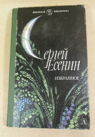 Видання - р. Издания - гг. ^/--/^ Сергей Есенин, Избранное: Стихотворения и поэмы ШБ ^_^^^ Сергій Єсенін, Вибране: Вірші та поеми ШБ - фото фото фото