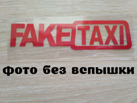 Наліпки, емблеми Наклейки, эмблемы ^/--/^ Наклейка на авто FakeTaxi Красная светоотражающая ^_^^^ Наклейка на авто FakeTaxi Червона світловідбивна - фото фото фото