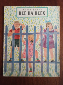 Видання - р. Издания - гг. ^/--/^ Все на всех 1960 Барто великий формат Дитяча книжка ^_^^^ Все на всех 1960 Барто большой формат Детская книга - фото фото фото