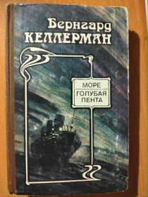 Видання - р. Издания - гг. ^/--/^ Келлерман Б. Море. Голубая лента. ^_^^^ Келлерман Б. Море. Блакитна стрічка. - фото фото фото