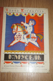 Видання - р. Издания - гг. ^/--/^ Токмакова И. Карусель. Художник Лев Токмаков. ^_^^^ Токмакова І.Карусель. Художник Лев Токмаков. - фото фото фото