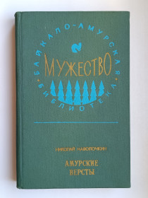 Видання - р. Издания - гг. ^/--/^ Амурские версты - Николай Наволочкин - ^_^^^ Амурські версти - Микола Наволочкін - - фото фото фото