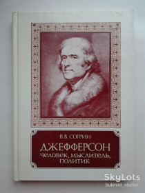 Видання - р. Издания - гг. ^/--/^ В. Согрин. Джефферсон. Человек, мыслитель, политик ^_^^^ В. Согрин. Джефферсон. Людина, мислитель, політик - фото фото фото