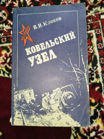 Видання - р. Издания - гг. ^/--/^ книга Ковельский узел - В.И. Клоков 1981 ^_^^^ Книга Ковельський вузол - В.І. Клоков 1981 - фото фото фото