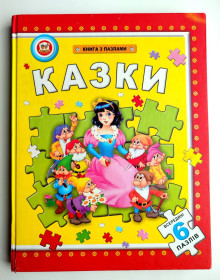 Казки Сказки ^/--/^ Казки. Книга з пазлами. Серія: 6 пазлів. Улюблені казки. Харків: Торнадо. 2004 /--/ р ^_^^^ Сказки. Книга с пазлами. Серия: 6 пазлов. Любимые сказки. Харьков: Торнадо. 2004 /--/ г - фото фото фото