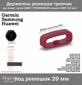Браслети, ремінці Браслеты, ремешки ^/--/^ Держатель ремешка тренчик для смарт часов  (ЦВЕТ: РУБИНОВЫЙ) кольцо LOOP  (20 мм) Garmin Fenix Samsung Gear galaxy Watch 6 /--/ X 6 /--/ X 6 Pro 5 /--/ X 5 /--/ S 5 5 Plus 3 HR и др. &amp;quot;с зубом ^_^^^ Тримач ремішка тренчик для смарт годин (ЦВЕТ: РУБІНОВИЙ) кільце LOOP (20 мм) Garmin Fenix Samsung Gear galaxy Watch 6 /--/ X 6 /--/ X 6 Pro 5 /--/ X 5 /--/ S 5 5 Plus 3 HR та ін &amp;quot; з зубом - фото фото фото