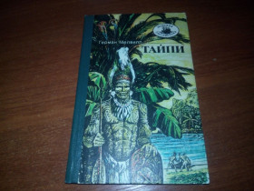 Видання - р. Издания - гг. ^/--/^ Герман Мелвилл ТАЙПИ  (Серия &amp;quot;Морская библиотека&amp;quot;) ^_^^^ Герман Мелвілл Тайпі (Серія &amp;quot; Морська бібліотека &amp;quot;) - фото фото фото