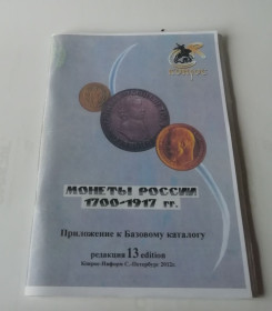 Видання - р. Издания - гг. ^/--/^ Книга: МОНЕТЫ РОССИИ 1700-1917  приложение к базовому каталогу ^_^^^ Книга: Монети Росії 1700-1917 додаток до базового каталогу - фото фото фото