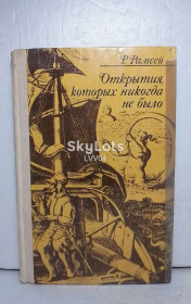 Видання - р. Издания - гг. ^/--/^ Рамсей. Открытия, которых никогда не было ^_^^^ Рамсей. Відкриття, яких ніколи не було - фото фото фото