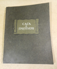 Видання - р. Издания - гг. ^/--/^ Сага о Греттире  (Литературные памятники) ^_^^^ Сага про Греттір (Літературні пам'ятники) - фото фото фото