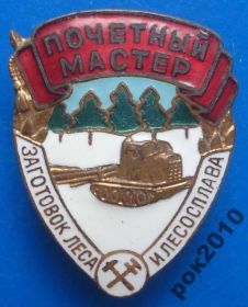 Відзнаки Знаки отличий ^/--/^ почетный мастер заготовок леса и лесоповала ^_^^^ Почесний майстер заготовок лісу та лісоповалу - фото фото фото