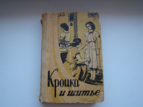 Видання - р. Издания - гг. ^/--/^ Кройка и шитье, 1960 г. ^_^^^ Кройка і шиття, 1960 - фото фото фото