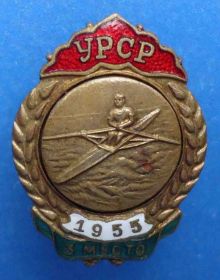 Відзнаки Знаки отличий ^/--/^ первенство УССР 3 м 1955 академическая гребля винт ^_^^^ першість УРСР 3 м 1955 академічне веслування гвинт - фото фото фото
