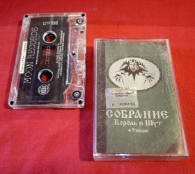 Касети Кассеты ^/--/^ Король и Шут - Собрание - 1996-2000.   (MK). Касета. Ukraine. Moon Records. ^_^^^ Король і Шут - Збори - 1996-2000. (MK). Касета. Moon Records. - фото фото фото