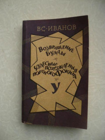 Видання - р. Издания - гг. ^/--/^ Иванов В. Возвращение Будды. Чудесные похождения портного Фокина ^_^^^ Іванов В. Повернення Будди. Чудові пригоди портного Фокіна - фото фото фото
