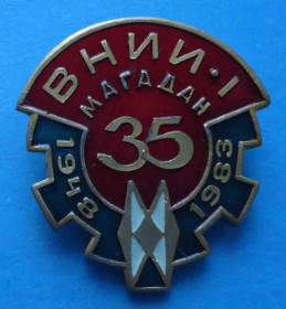 Пам'ятні і ювілейні Памятные и юбилейные ^/--/^ 35 л ВНИИ-1 Магадан 1948-1983 Восточный научно-исследовательский институт ^_^^^ 35 л ВНДІ-1 Магадан 1948-1983 Східний науково-дослідний інститут - фото фото фото