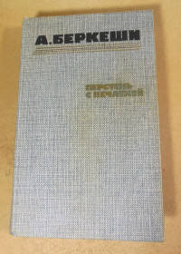 Видання - р. Издания - гг. ^/--/^ Андраш Беркеши, Перстень с печаткой. Агент № 13. Уже пропели петухи ^_^^^ Андраш Беркеші, Перстень з печаткою. Агент No 13. Вже проспівали півня - фото фото фото