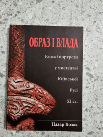 Інше Другое ^/--/^ Козак, Назар Богданович. Образ і влада. Княжі портрети у мистецтві Київської Русі ХІ ст ^_^^^ Казак, Назар Богданович. Образ и власть. Княжеские портреты в искусстве Киевской Руси XI в. - фото