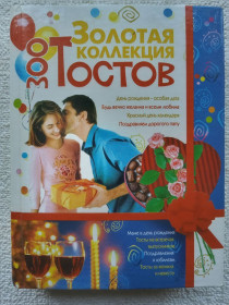 Культура і мистецтво Культура и искусство ^/--/^ Золотая коллекция тостов. 300 тостов. ^_^^^ Золота колекція тостів. 300 тостів - фото фото фото