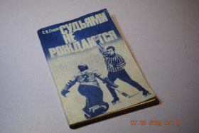 Видання - р. Издания - гг. ^/--/^ книга Судьями не рождаются 1983 год хоккей ^_^^^ Суддями не народжуються 1983 рік хокей - фото фото фото