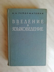 Видання - р. Издания - гг. ^/--/^ Реформатский А.А. Введение в языковедение 1967 /--/ г. ^_^^^ Реформатський А.А. Введення в мовознавство 1967 /--/ р. - фото фото фото