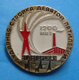 Пам'ятні і ювілейні Памятные и юбилейные ^/--/^ Углегорская ГРЭС ударная стройка девятой пятилетки 1200 мвт ^_^^^ Вуглегірська ГРЕС ударна будова дев'ятої п'ятирічки 1200 мвт - фото фото фото