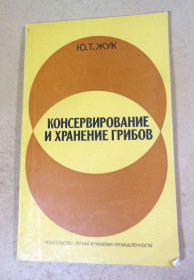 Видання - р. Издания - гг. ^/--/^ Ю.Т. Жук. Консервирование и хранение грибов ^_^^^ Ю.Т. Жук. Консервування та зберігання грибів - фото фото фото