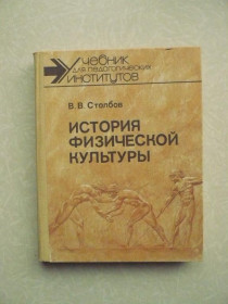 Видання - р. Издания - гг. ^/--/^ Столбов В. В. История физической культуры. ^_^^^ Столбов В. В. Історія фізичної культури. - фото фото фото