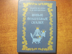 Видання - р. Издания - гг. ^/--/^ Графиня Де Сегюр  (Ростопчина). Новые волшебные сказки. Перевод с французского Ю. Н. Ильина. Художник К. Швец. Тонированные рисунки. СПб: Экслибрис 1992 /--/ г. 224 с ^_^^^ Графиня Де Сегюр (Ростопчина). Нові чарівні казки. Переклад з французького Ю. Н. Ільїна. Художник К. Швець. Тоновані малюнки. СПб: Екслібрис 1992 /--/ р. 224 с - фото фото фото