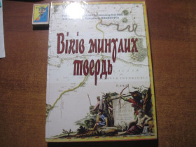 Історична література Историческая литература ^/--/^ Смеречанський. Каглян. Віків минулих твердь. Городенківщина в старих документах і світлинах.  Лілеі НВ 2014 ^_^^^ Смеречанский. Каглян. Возраст прошлых твердь. Городенковщина в старых документах и фотографиях. Лилеи НВ 2014 - фото фото фото