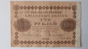 Громадянська війна Гражданская война ^/--/^ 100 рублей 1918 г. Пятаков - Барышев ^_^^^ 100 рублів 1918 П'ятаков - Баришев - фото фото фото