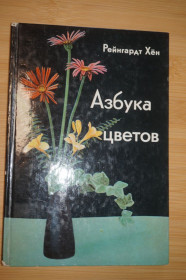 Видання - р. Издания - гг. ^/--/^ Хен Рейнгардт. Азбука цветов: Как дарить цветы, составлять букеты .. ^_^^^ Хен Рейнгардт. Азбука квітів: Як дарувати квіти, складати букети. - фото фото фото