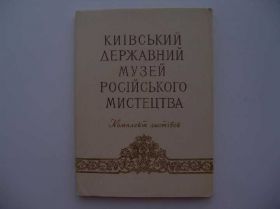 СРСР СССР ^/--/^ Киевский гос. музей российского искусства 1957 год ^_^^^ Київський державний музей російського мистецтва 1957 - фото фото фото