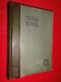 Видання - р. Издания - гг. ^/--/^ Покровский М.Н. Русская история с древнейших времен. 1914 /--/ г. Т-3. ^_^^^ Покровський М.Н. Російська історія з найдавніших часів. 1914. Т-3. - фото фото фото