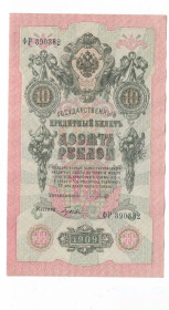 Микола II - Николай II - ^/--/^ 10 рублей 1909 Шипов Гусев ФР. Сохран! ^_^^^ 10 рублів 1909 Шипов Гусєв ФР. Збереження! - фото фото фото