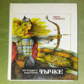 Видання - р. Издания - гг. ^/--/^ Панькин Легенды о мастере тычке	1989 ^_^^^ Панькін Легенди про майстра гарячки 1989 - фото фото фото