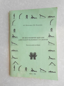 Видання - р. Издания - гг. ^/--/^ Подоляка А.Є. Психофізичні вправи для оздоровлення студентів ^_^^^ Подоляка А.Е. Психофизические упражнения для оздоровления студентов - фото фото фото
