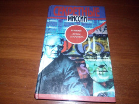 Видання - р. Издания - гг. ^/--/^ Секретные миссии. Павлов &amp;quot;Сезам, откройся!&amp;quot; ^_^^^ Таємні місії. Павлов &amp;quot;Сезам, відкрийся! &amp;quot; - фото фото фото