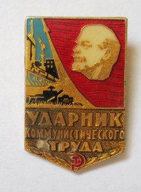 Відзнаки Знаки отличий ^/--/^ УДАРНИК КОММУНИСТИЧЕСКОГО ТРУДА - УДАРНИК КОМУНІСТИЧНОЇ ПРАЦІ = ЛЕНИН - ЛЕНІН = СССР - СРСР = лак &amp;#92;&amp; ^_^^^ УДАРНИК КОММУНИСТИЧЕСКОГО ТРУДА - УДАРНИК КОМУНИСТИЧЕСКОГО ТРУДА - ЛЕНИН = СССР - СССР = лак &amp;#92; &amp; - фото фото фото