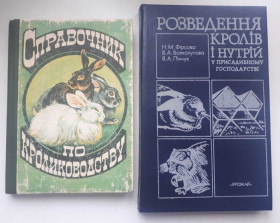 Навчальна література Учебная литература ^/--/^ Справочник по кролиководству разведение нутрий ^_^^^ Довідник з кроликівництва розведення нутрій - фото фото фото