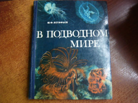 Видання - р. Издания - гг. ^/--/^ Астафьев Ю.Ф. В подводном мире.  Книга для учащихся Москва Просвещение 1977 /--/ г. 176 с ^_^^^ Астаф'єв Ю.Ф. У підводному світі. Книга для учнів Москва Просвіта 1977 /--/ р. 176 с - фото фото фото