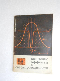 Видання - р. Издания - гг. ^/--/^ Дмитренко И.М. Квантовые эффекты в сверхпроводимости. ^_^^^ Дмитренко І.М. Квантові ефекти в надпровідності. - фото фото фото