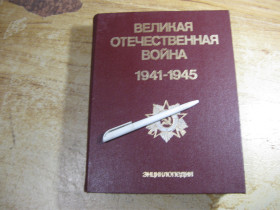 Видання - р. Издания - гг. ^/--/^ великая отечественная война 1941-1945.  энциклопедия 1985 /--/ г ^_^^^ Велика вітчизняна війна 1941-1945. енциклопедія 1985 - фото фото фото