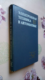 Видання - р. Издания - гг. ^/--/^ Электронная техника в автоматике. Сборник статей. Выпуск 11. ^_^^^ Електронна техніка в автоматиці. Збірник статей. Випуск 11. - фото фото фото